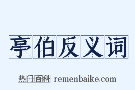 亭伯反义词是什么意思的图片